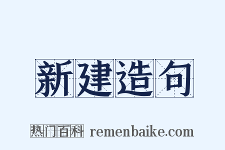 新建造句是什么意思的图片